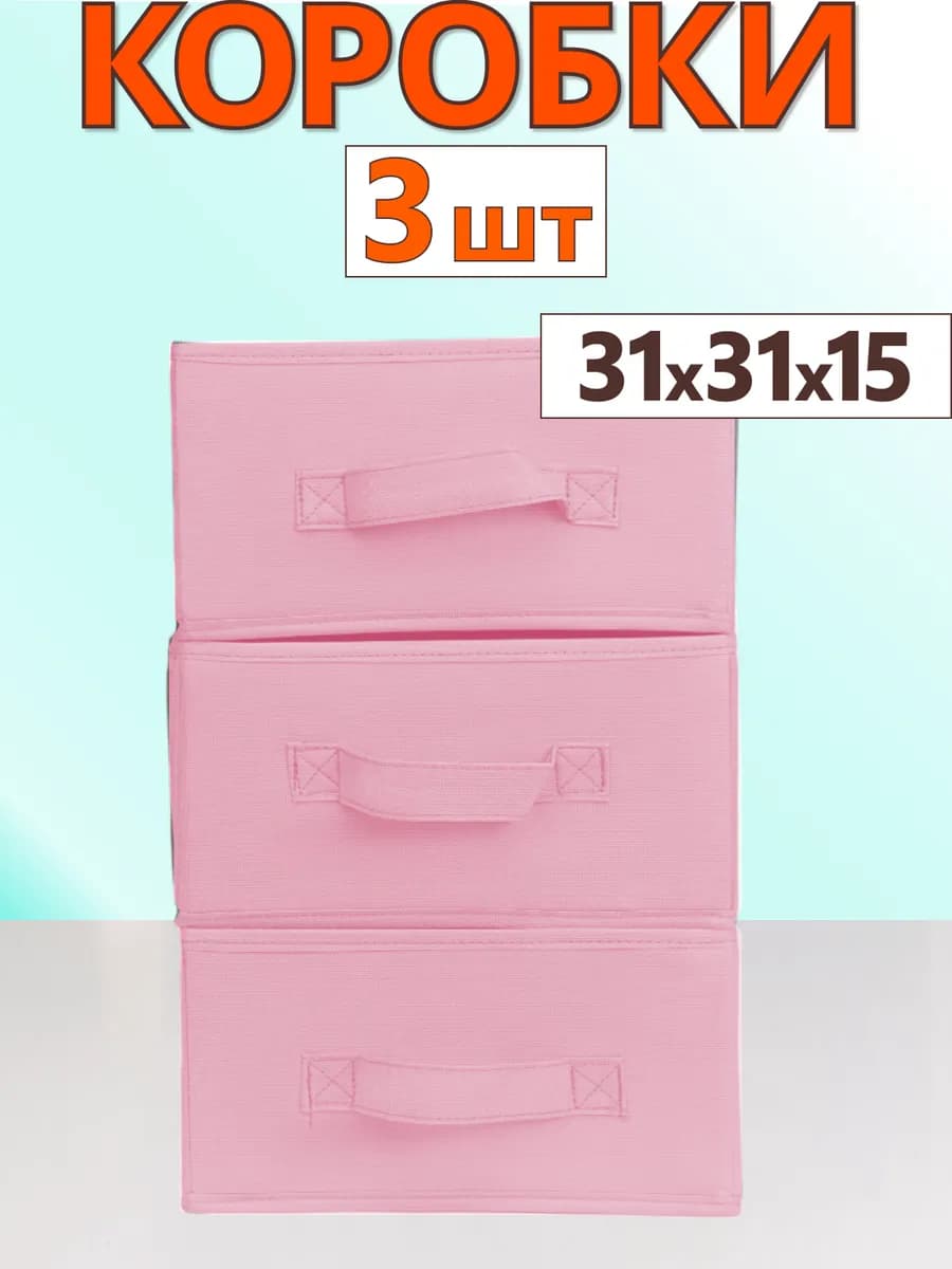 Коробки для хранения вещей игрушек короб органайзер 31х31х15