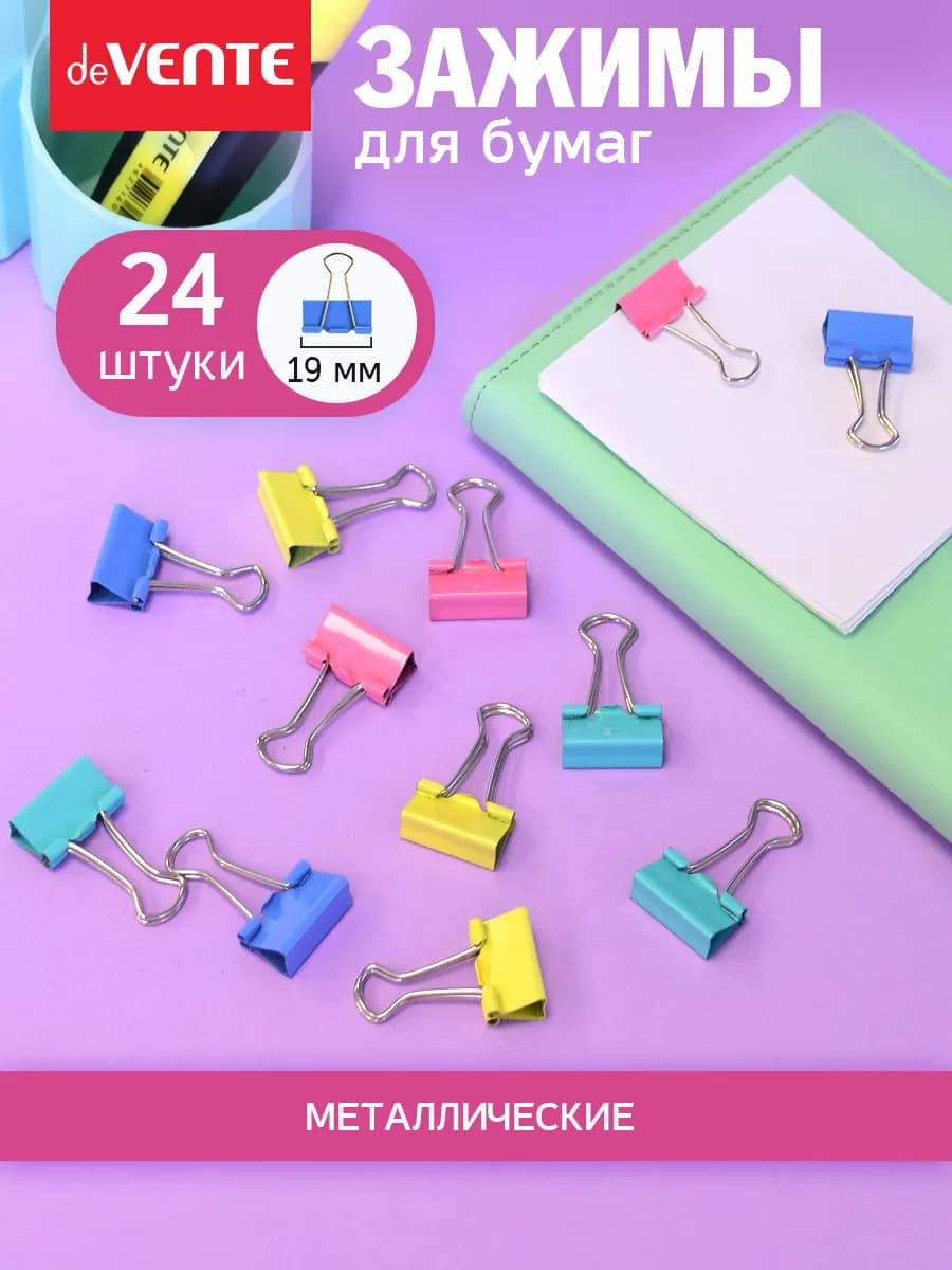 Зажимы для бумаги канцелярские 19 мм 24 шт
