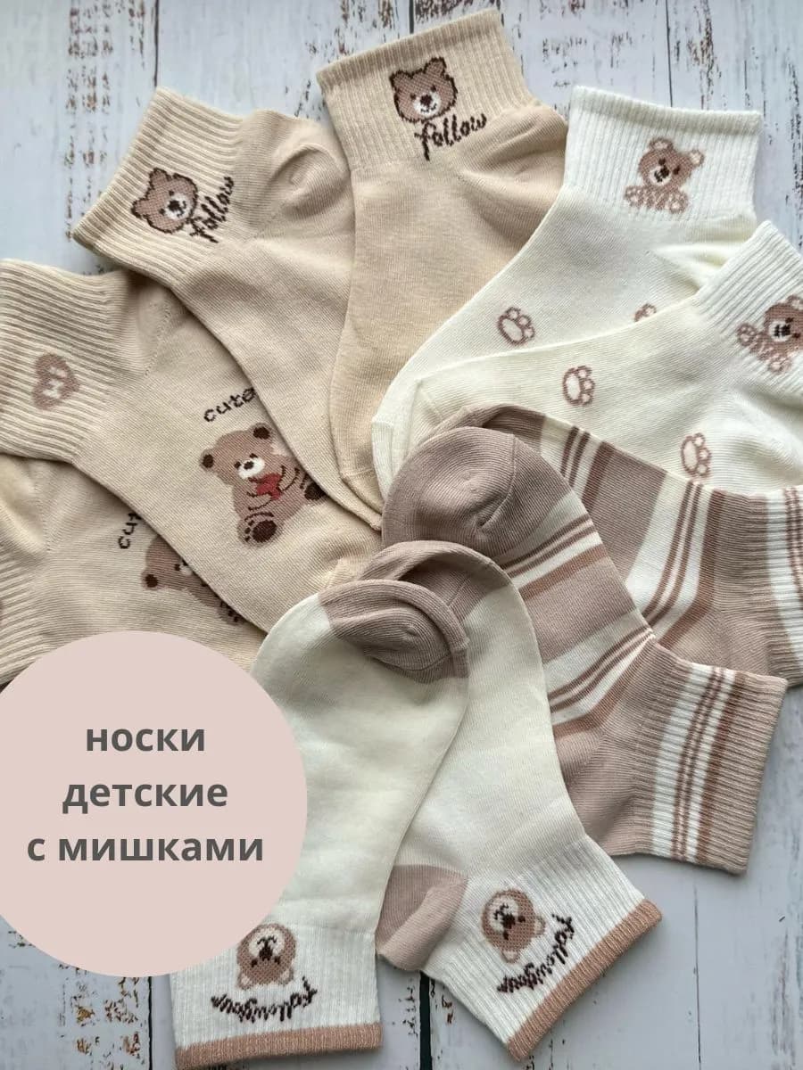 Набор носков с мишками для детского садика и школы