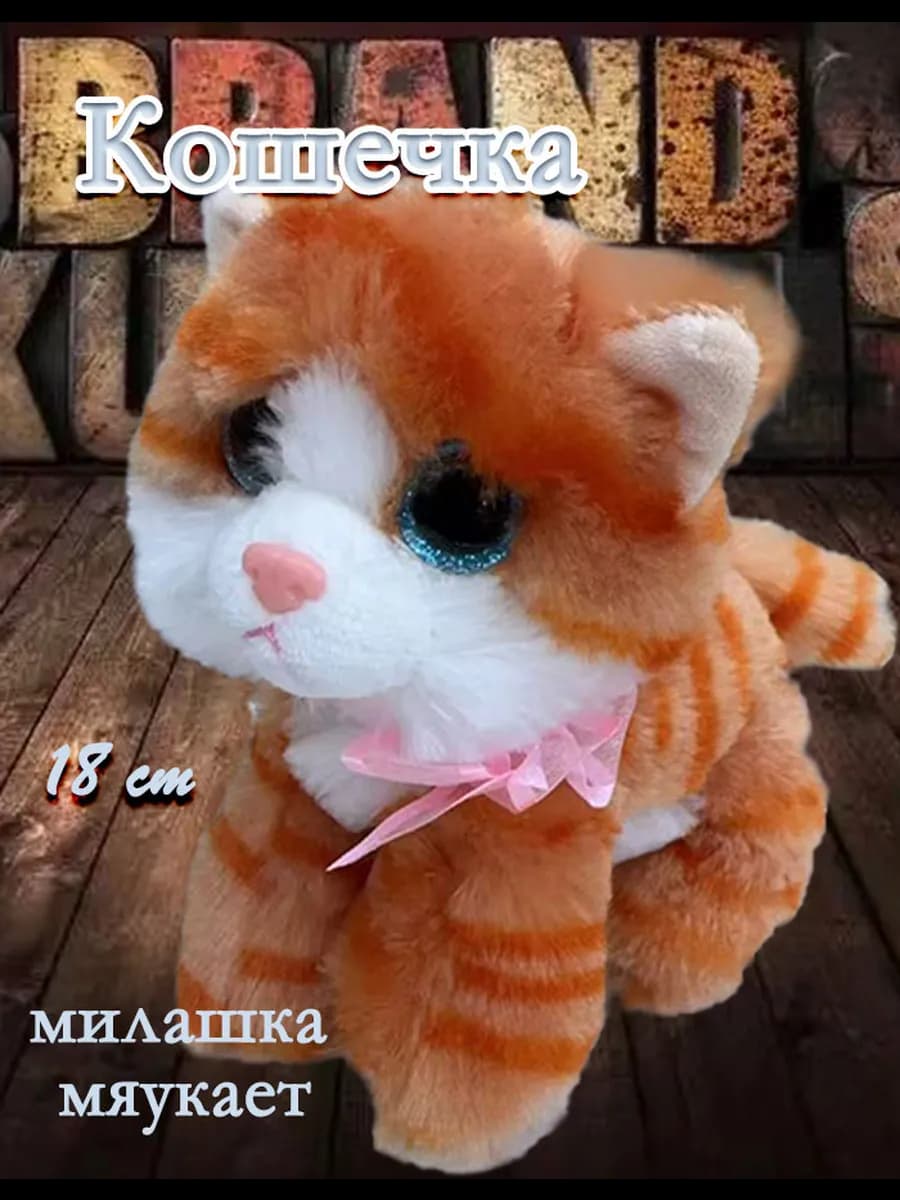 Мягкая игрушка Кошечка "Милашка" 18 см
