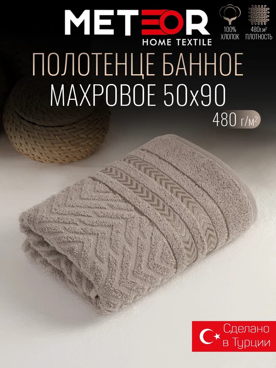 Полотенце банное 50х90 см махровое Турция