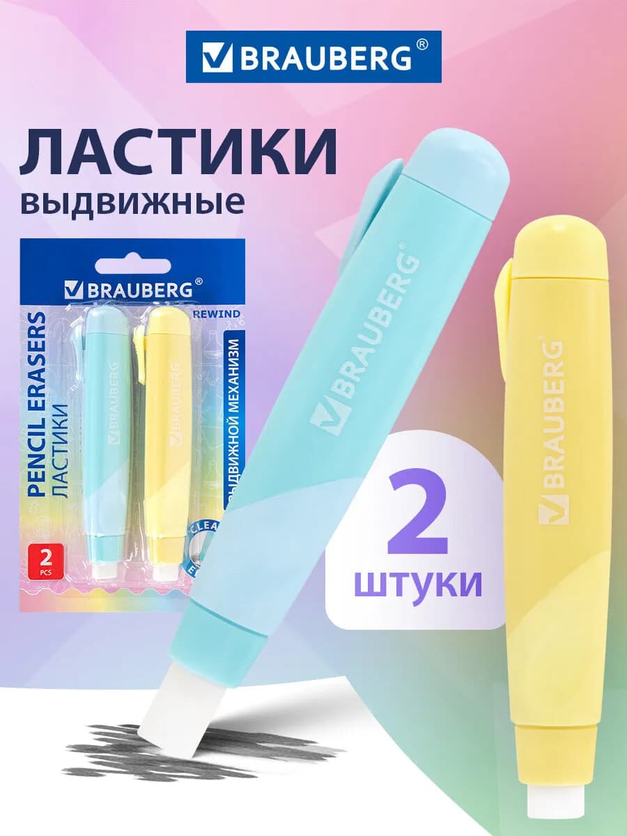 Ластик школьный выдвижной 2 шт, стирательная резинка, стерка