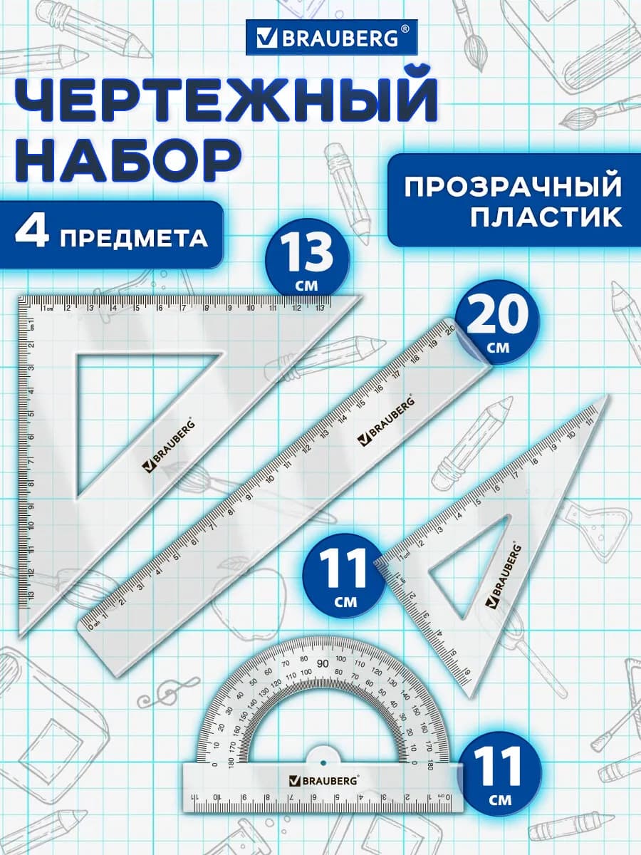 Набор школьных линеек для черчения