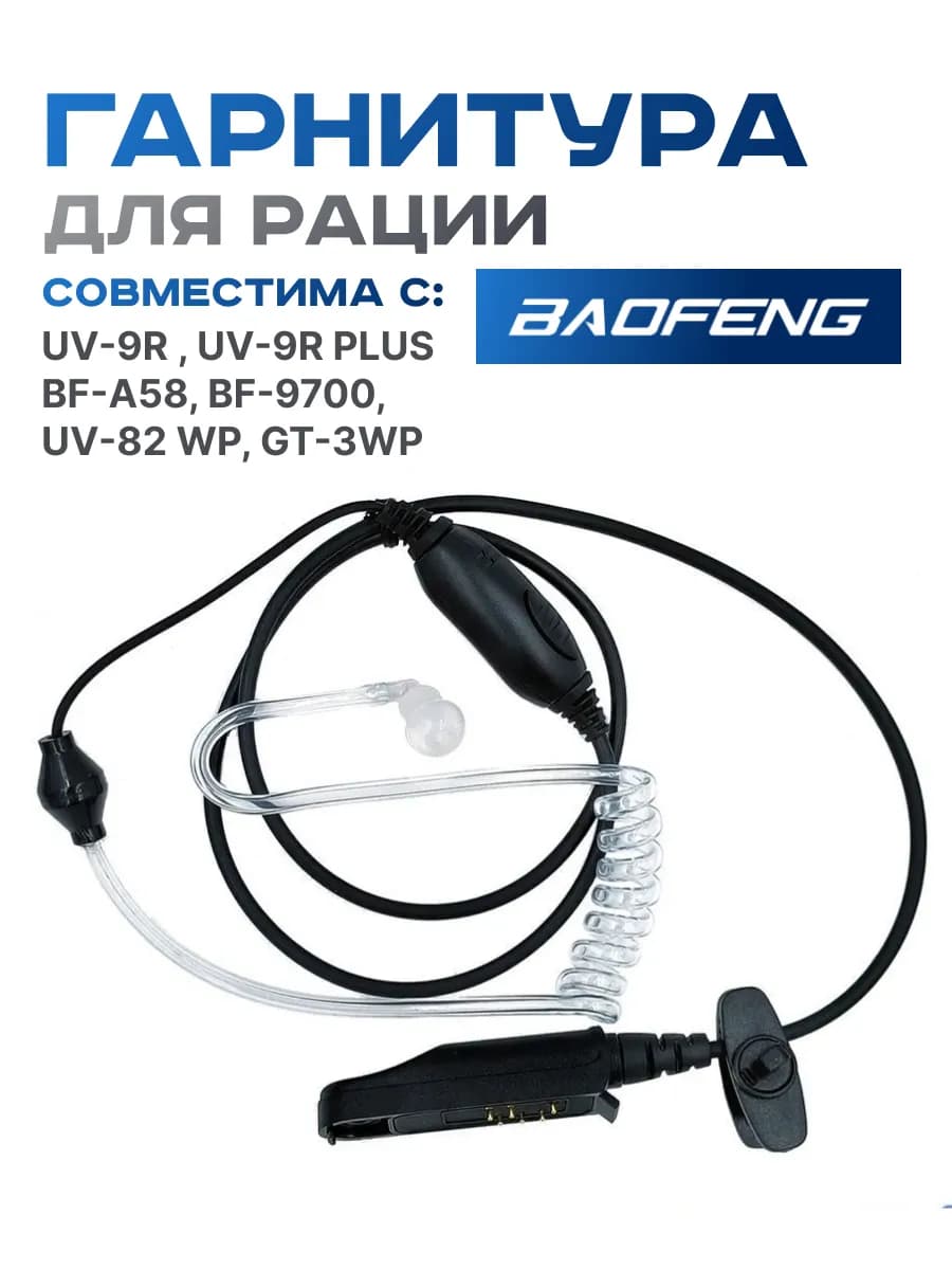 Гарнитура для раций BF-A58 UV-9R с прозрачным воздуховодом