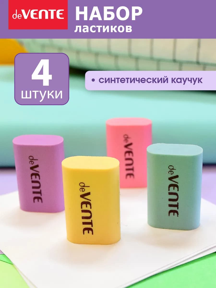 Ластики стерки школьные 4 штуки