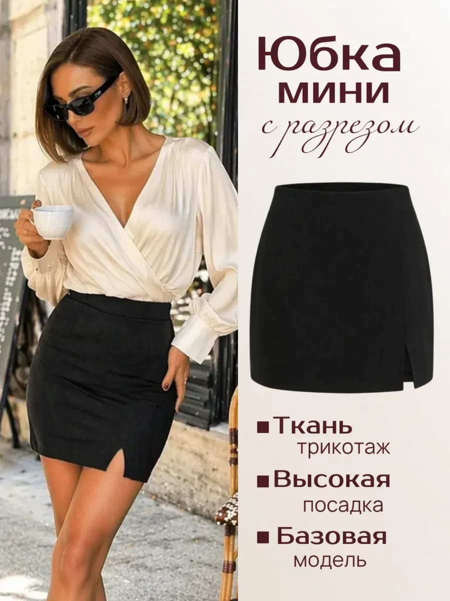 Юбка короткая мини с разрезом