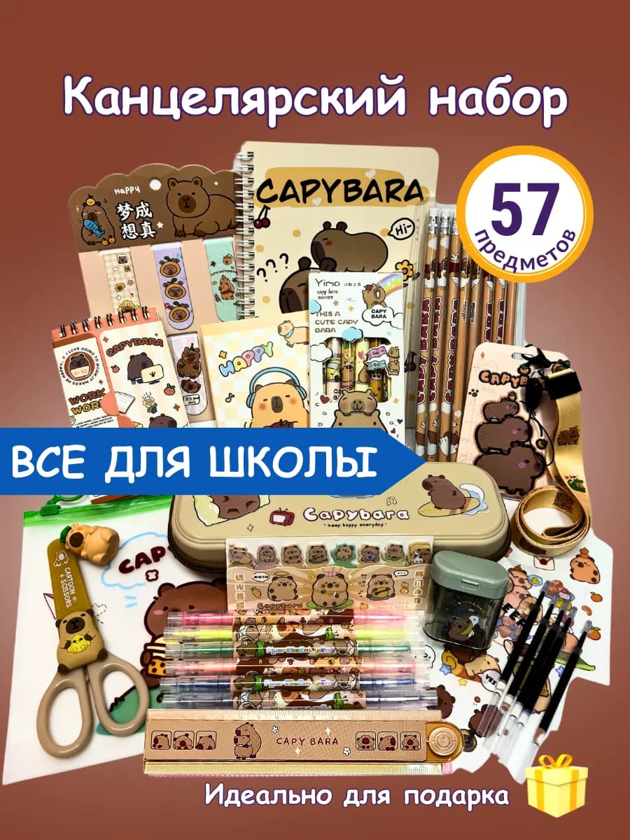 Набор канцелярии капибара большой подарочный
