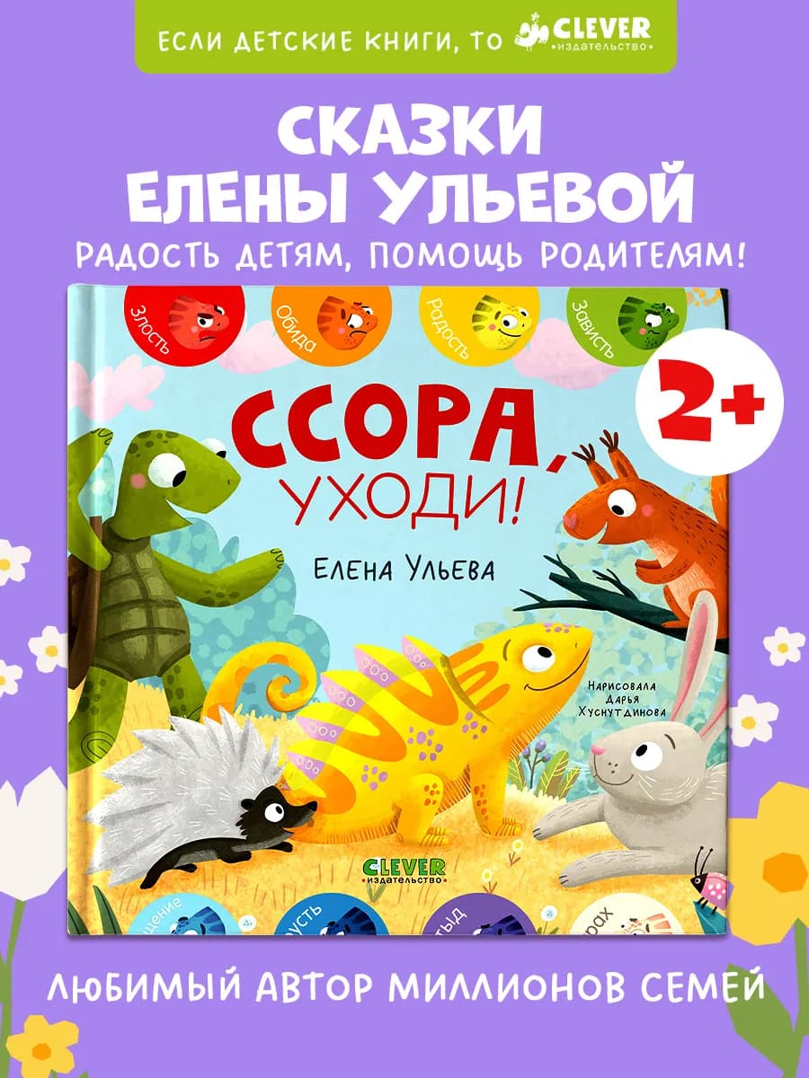 Дружим с эмоциями. Ссора, уходи! Книги для малышей, эмоции