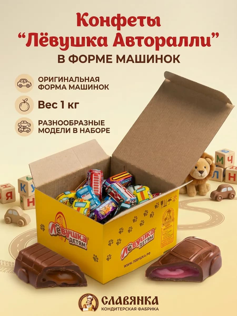 Конфеты Левушка детям Авторалли 1 кг