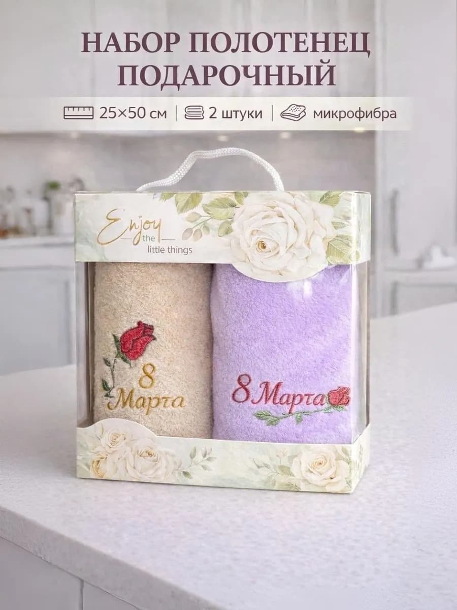 Набор полотенец подарочный из микрофибры на 8 марта