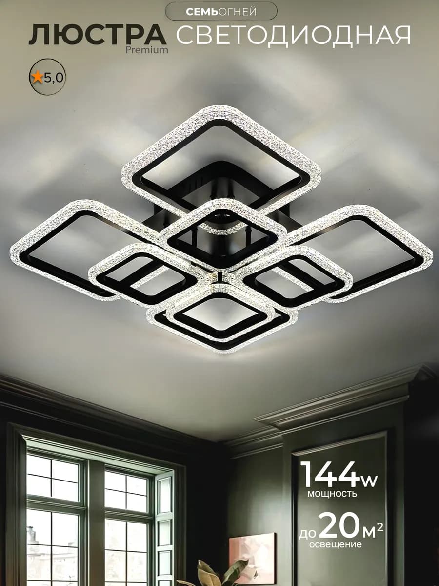 Люстра потолочная светодиодная в спальню