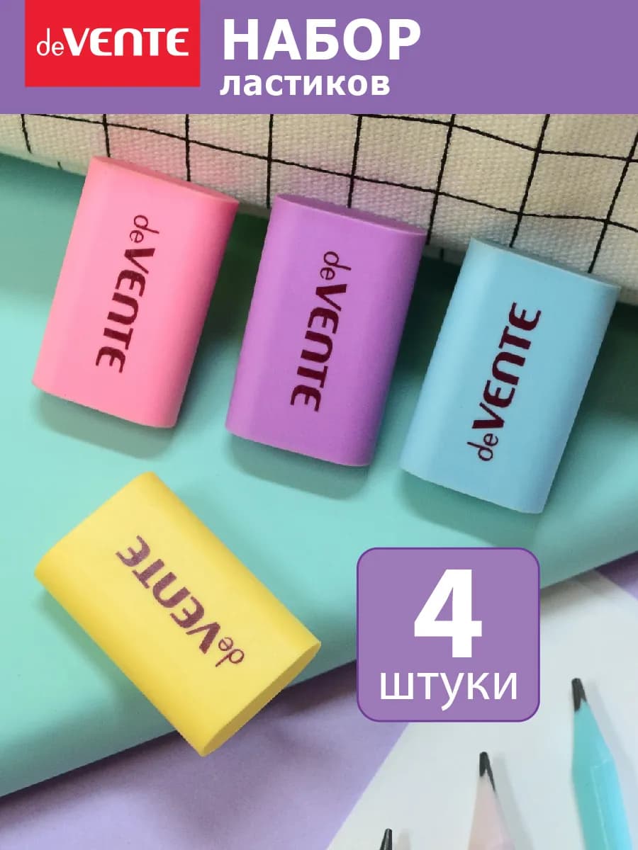 Ластики стерки школьные 4 штуки