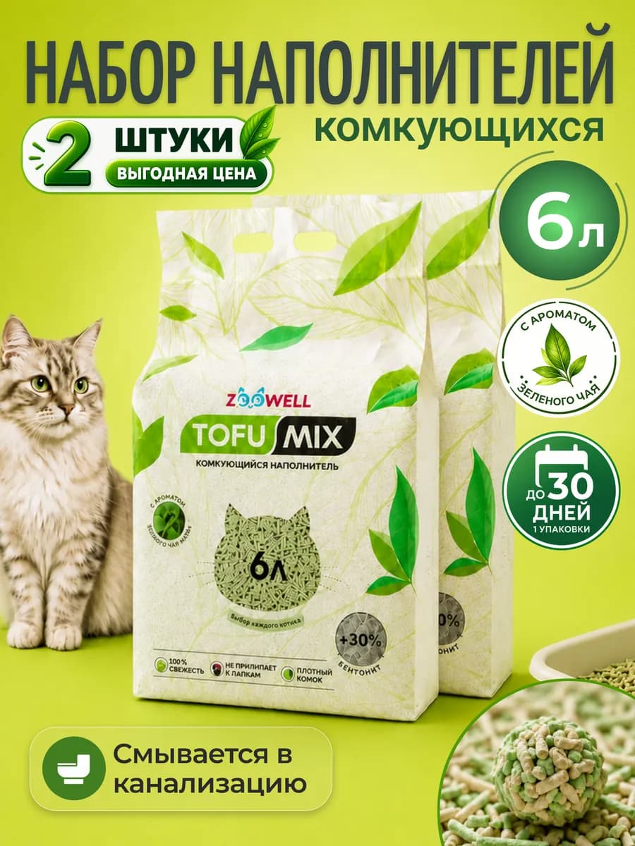 Наполнитель для кошачьего туалета с зеленым чаем, 2 шт