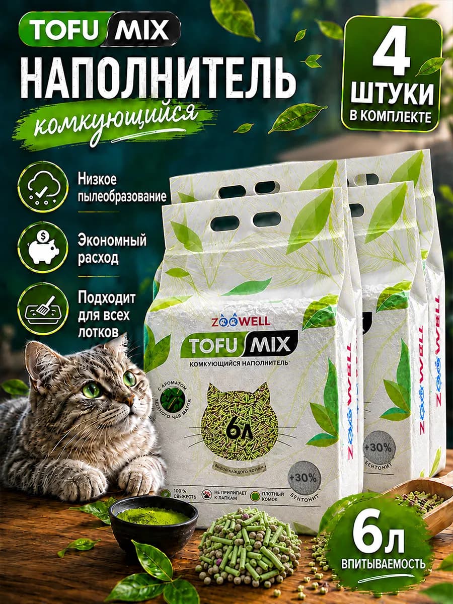 Наполнитель для кошачьего туалета с зеленым чаем, 4 шт