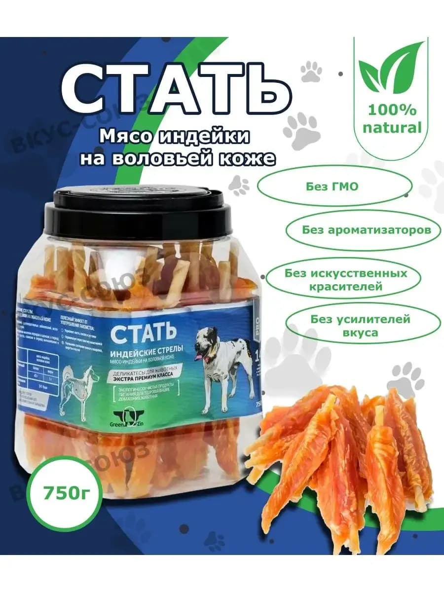 Лакомство для собак Стать мясо индейки 750гр