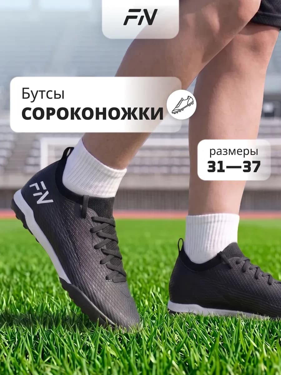 Бутсы футбольные детские Сороконожки (TF)