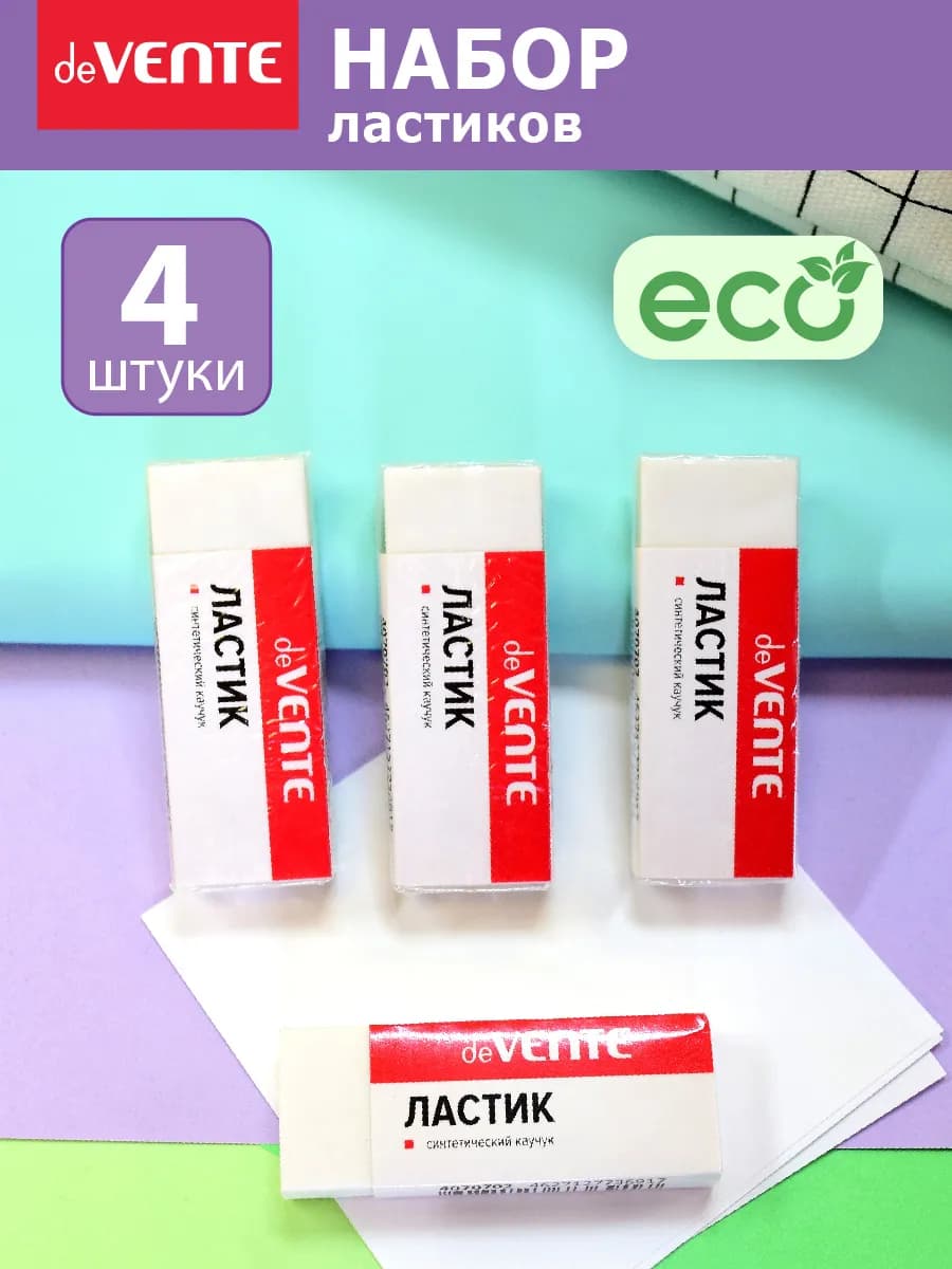 Ластики стерки школьные 4 штуки