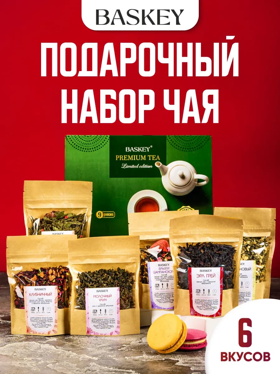 Подарочный набор чай черный зеленый ягодный