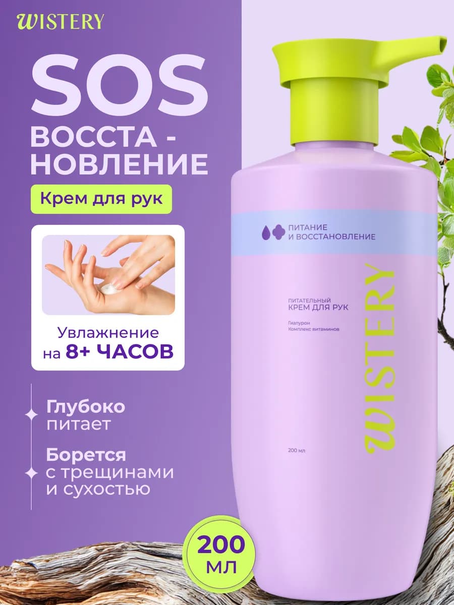 Крем для рук питательный с дозатором парфюмированный, 200 мл