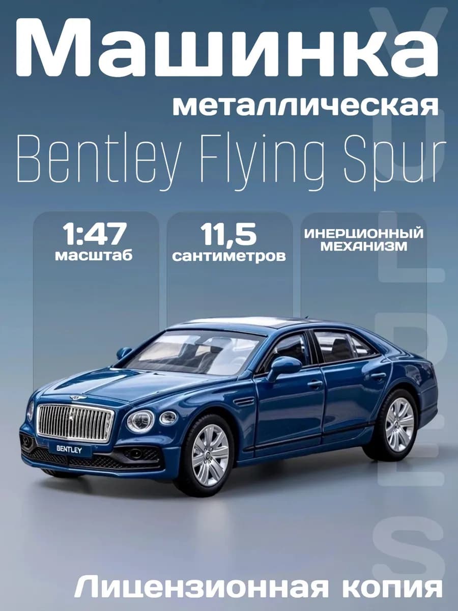 Игрушка детская машинка металлическая Bentley Flying Spur