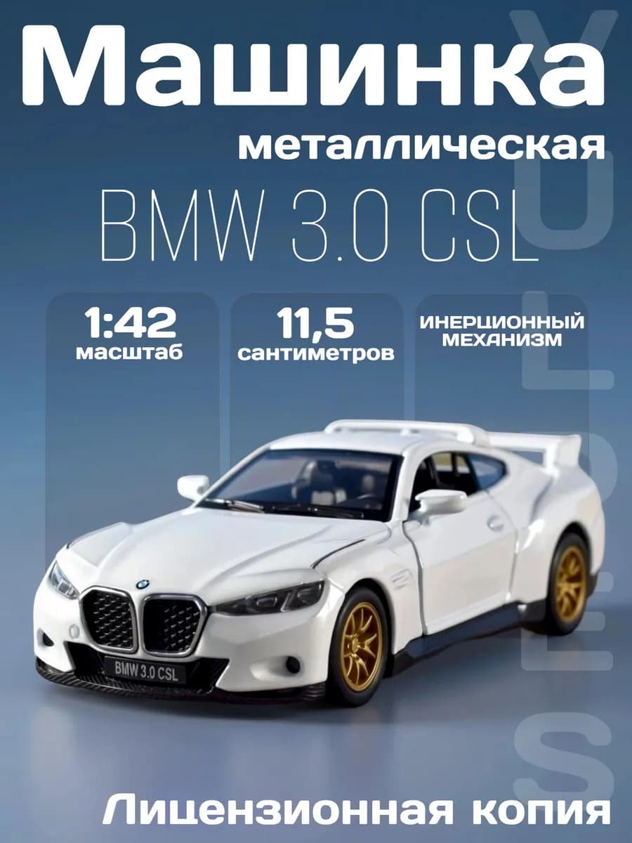 Игрушка детская машинка металлическая BMW 3.0 CSL 1 42