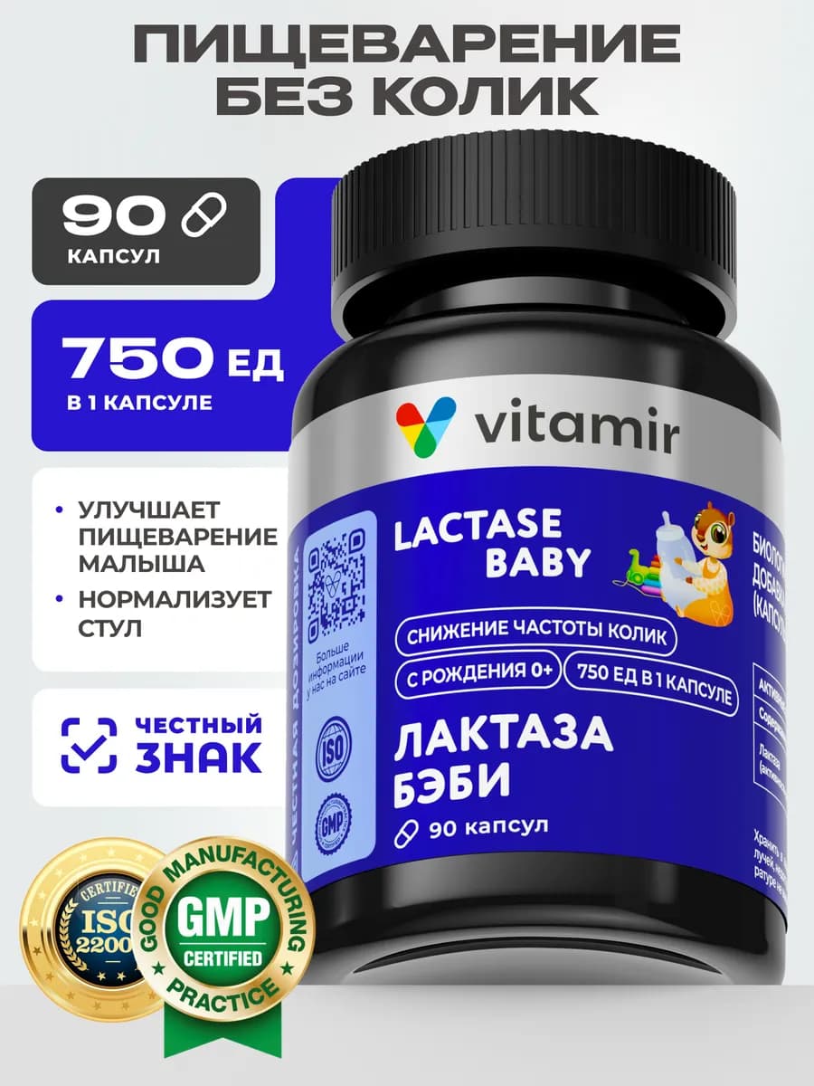 Лактаза бэби пищеварение без колик 90 капсул