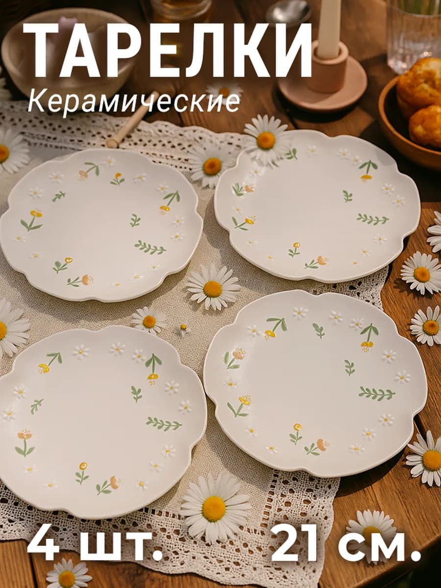 Набор тарелок керамических 4 шт