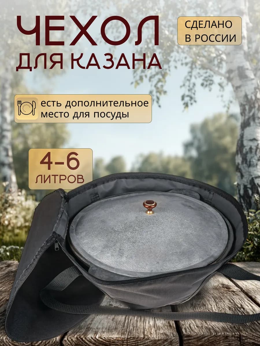 Чехол для казана 4-6л