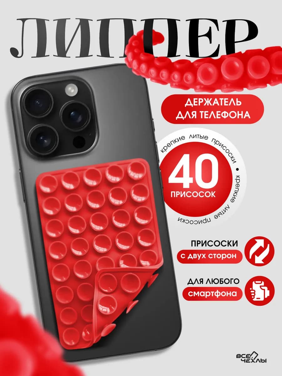 Липпер держатель для телефона самоклеящийся силиконовый