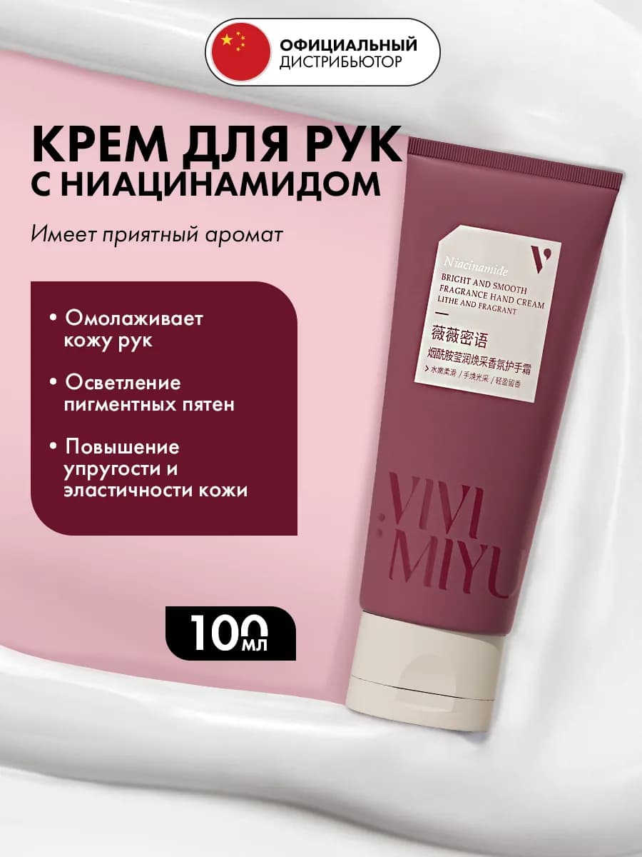 Крем для рук ниацинамид, 100гр