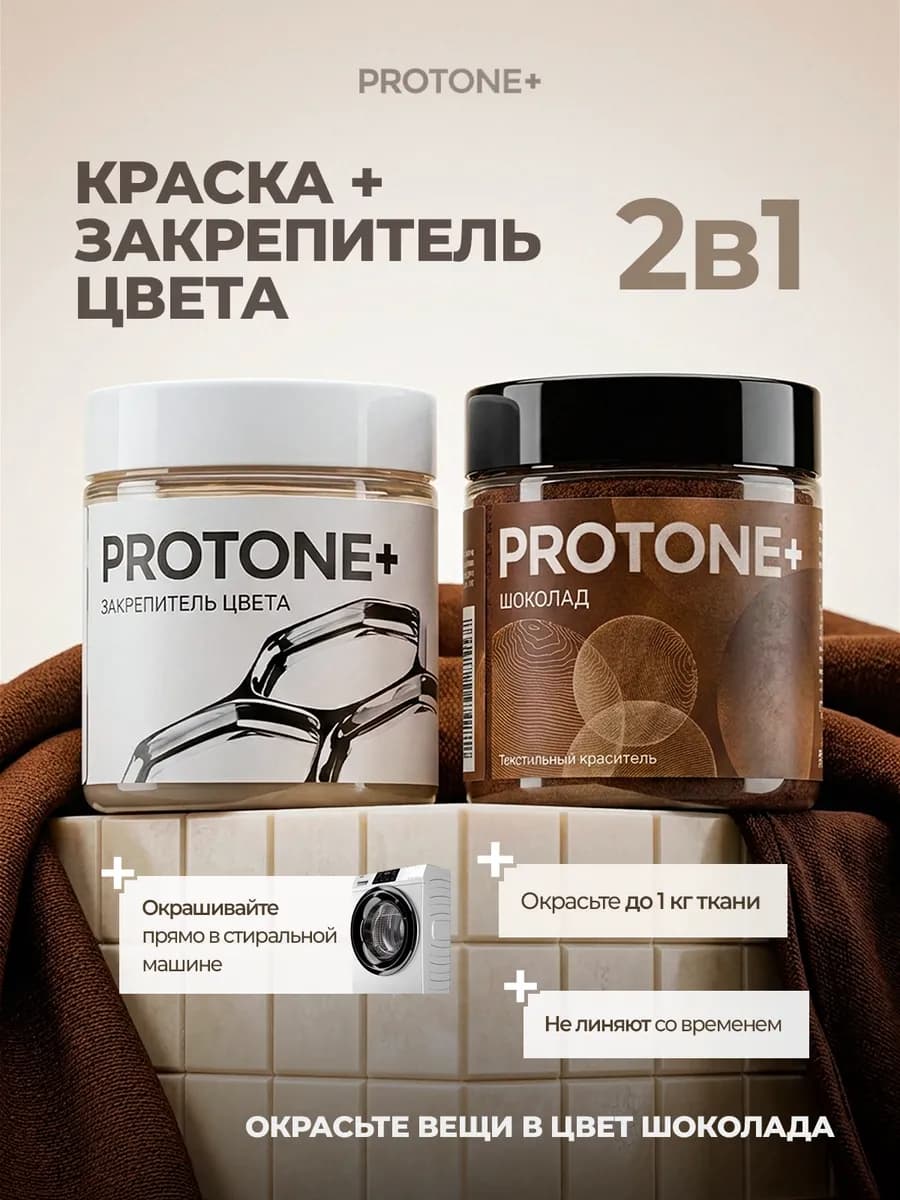 Краска для ткани коричневая и закрепитель цвета