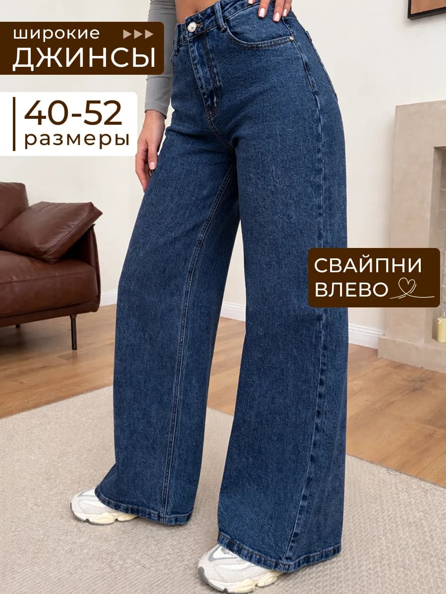 Джинсы широкие с высокой посадкой клеш от бедра