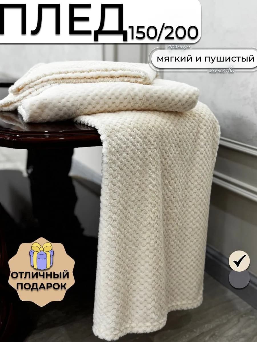 плед 150х200 на диван и кровать