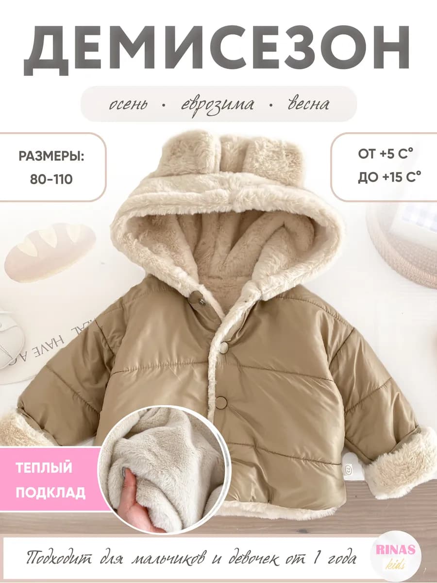 Куртка двусторонняя с ушками плюшевая весенняя еврозима