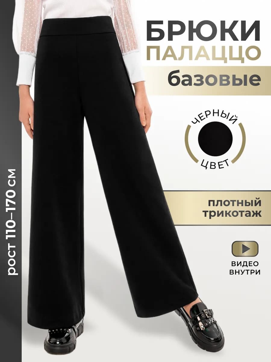 Брюки школьные палаццо широкие трикотаж