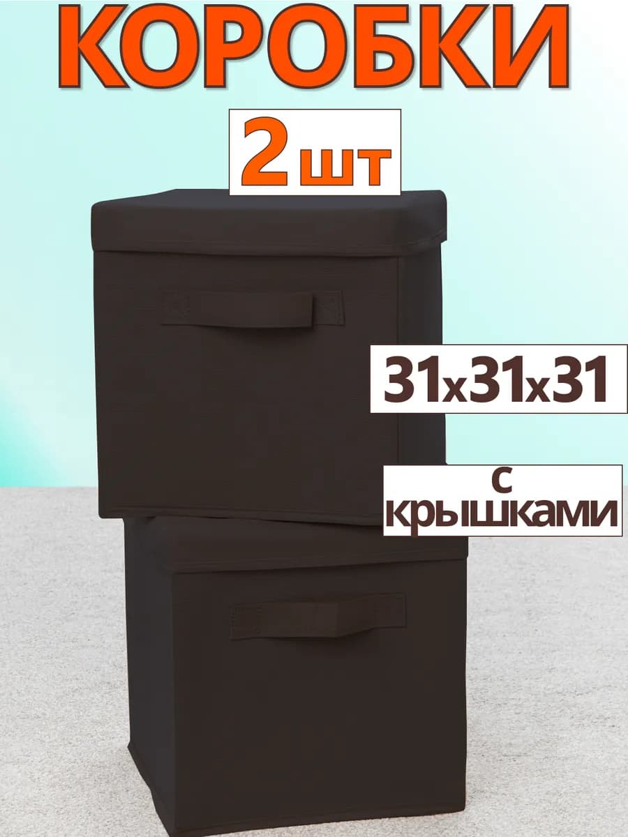 Коробки для хранения вещей игрушек короб с крышкой 31х31х31