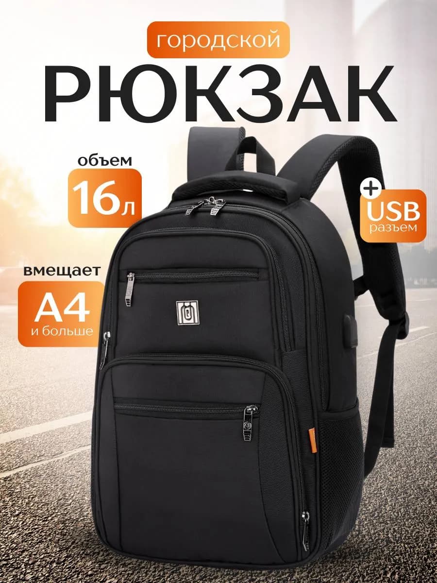 Городской рюкзак для путешествий и ноутбука
