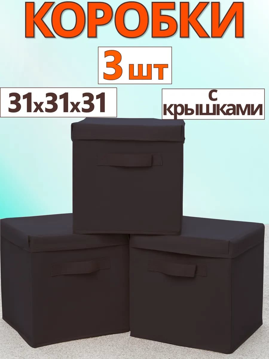 Коробки для хранения вещей игрушек короб с крышкой 31х31х31