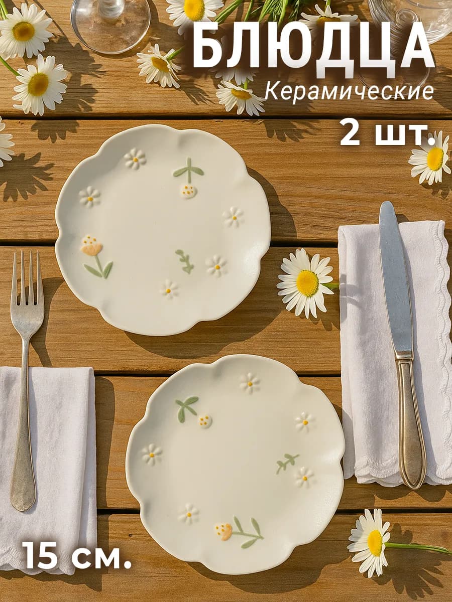 Набор тарелок керамических 2 шт