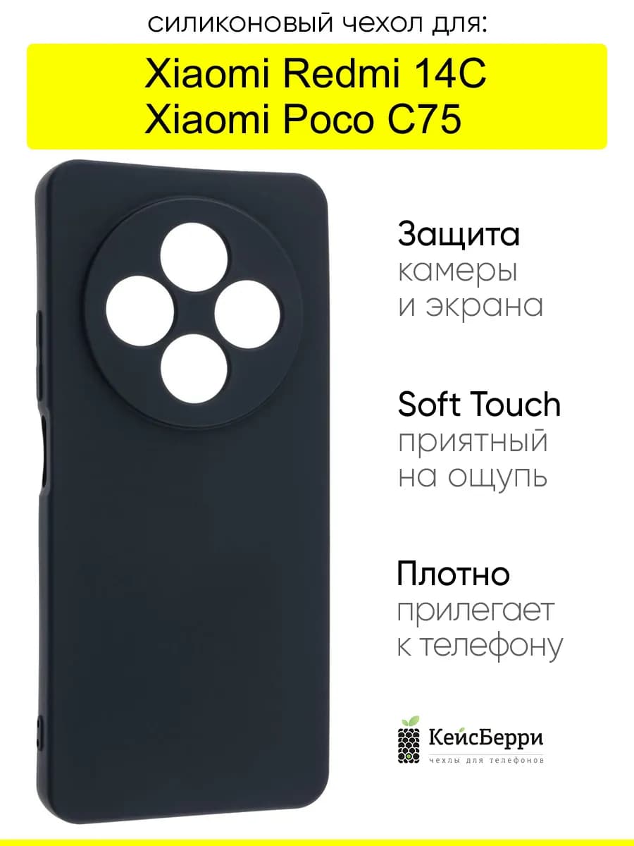 Чехол для Xiaomi Redmi 14C Poco C75, серия Soft