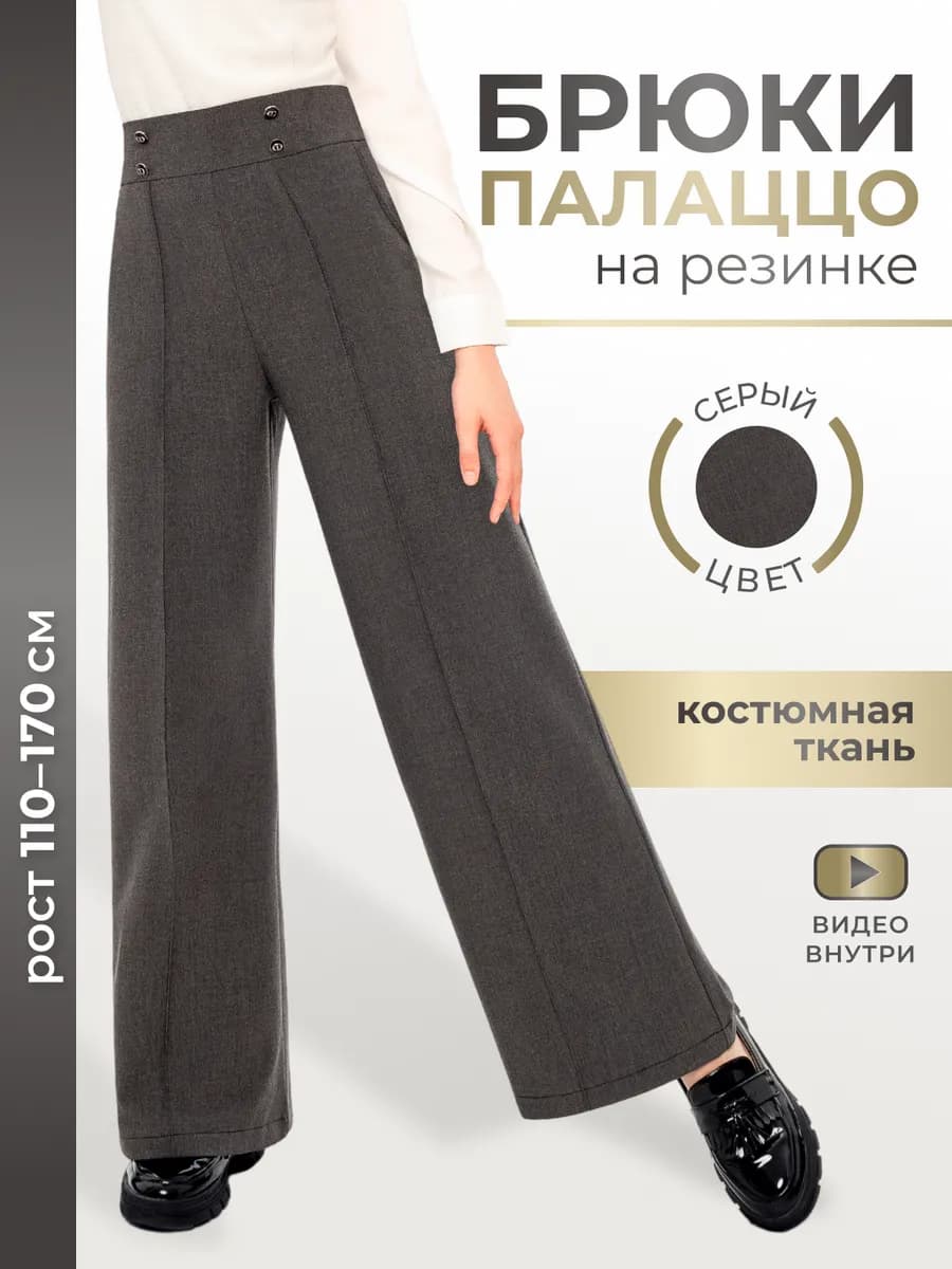 Брюки школьные палаццо широкие