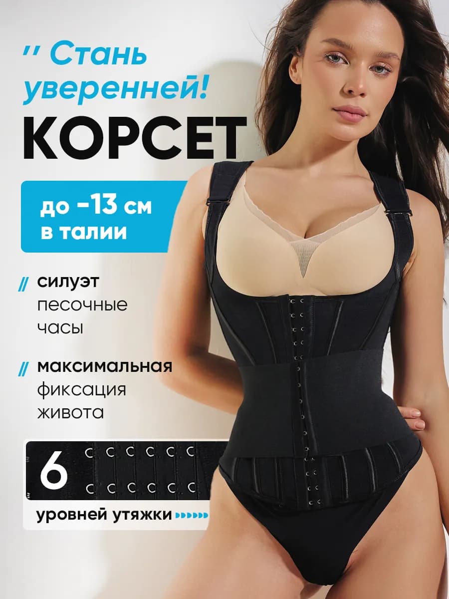 Корсет утягивающий для похудения грация