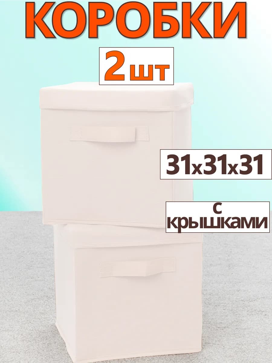 Коробки для хранения вещей игрушек короб с крышкой 31х31х31
