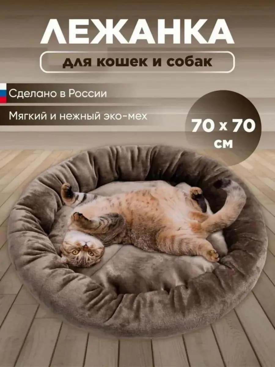 Лежанка для кошек и собак 70 см
