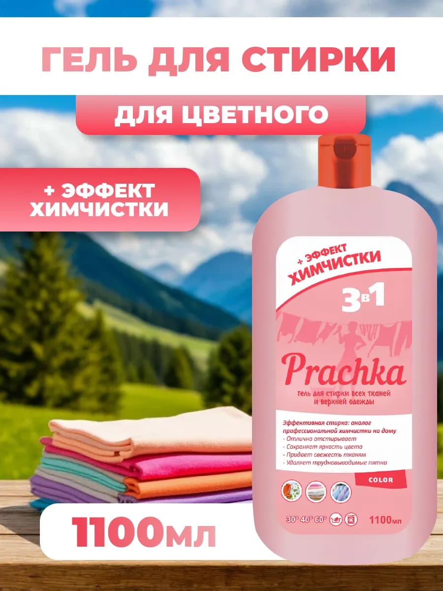 Гель для стирки верхней одежды Прачка Color 1100 мл