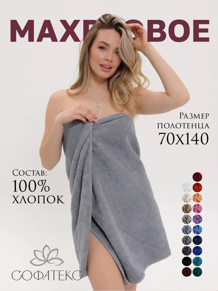 Полотенце банное махровое 70х140 для ванны и душа