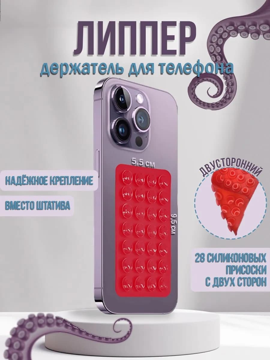 Липучка для телефона,держатель присоска-липпер