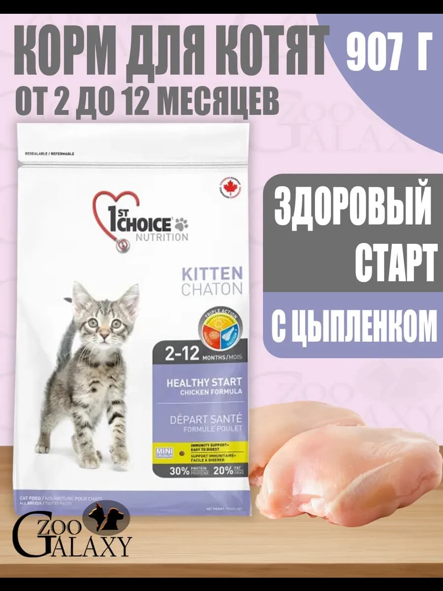 Корм для котят "Здоровый старт" с цыплёнком 907 г