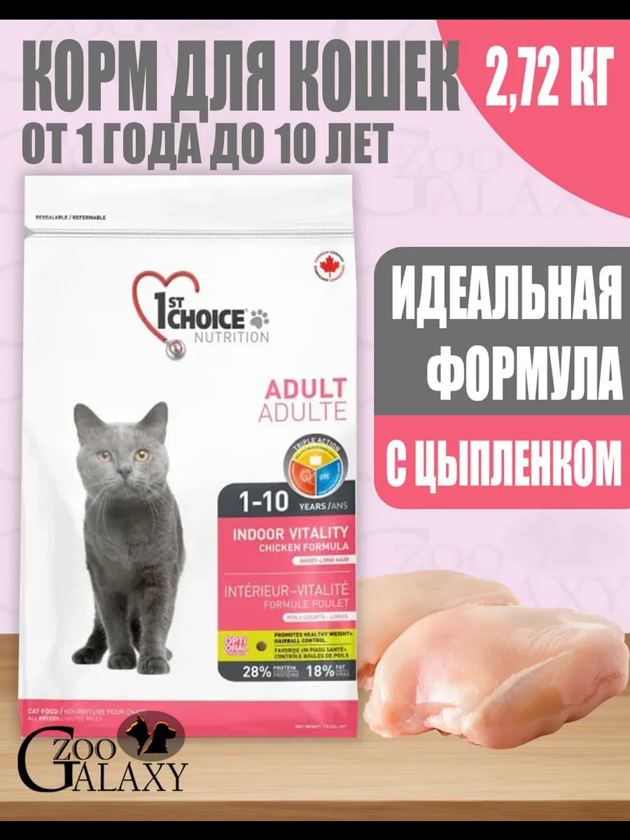 Корм для домашних кошек Vitality с цыплёнком 2,72 кг