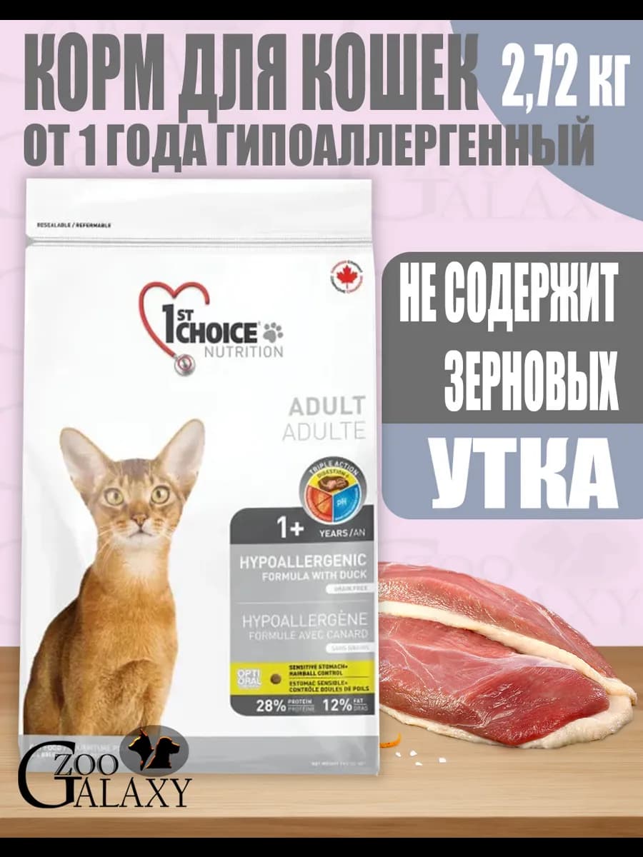 Корм для кошек гипоаллергенный, утка с картофелем 2,72 кг